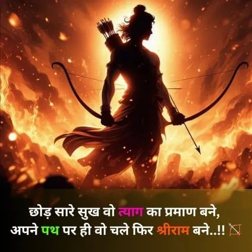 jai shree ram shayari in hindi