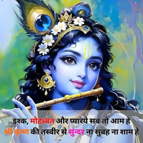 krishna ji ki shayari