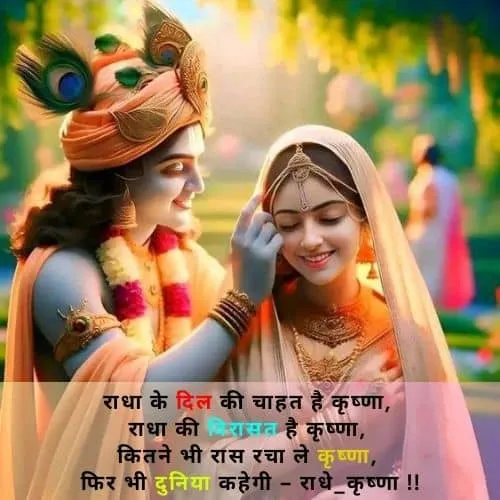 Radha Krishna ki Shayari