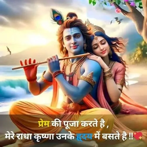 Radha Krishna Shayari in hindi