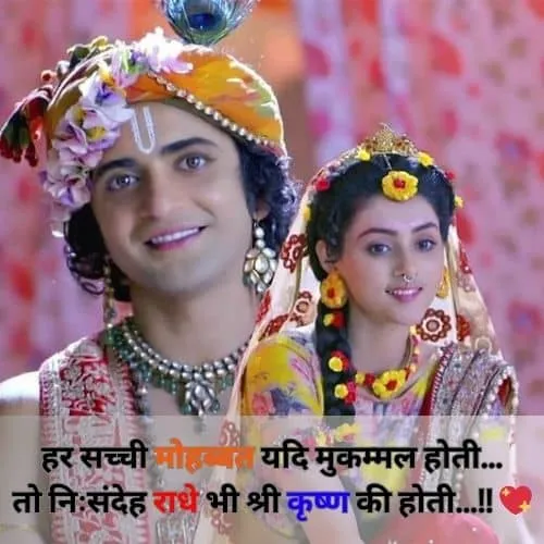 Radha Krishna Shayari