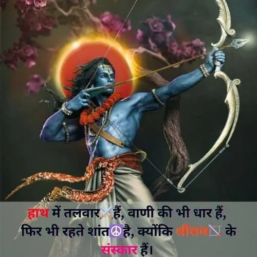 shree ram shayari